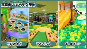 時間無制限の室内アスレチック：もぐらたたき、アスレチック、ボールプール、パレットくもじ、りうぼう
