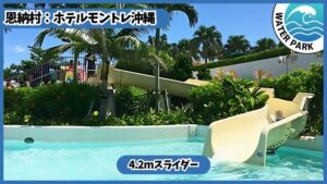 ホテルモントレ沖縄スパ＆リゾートのホテルプール、ビーチ【恩納村.沖縄】スライダー