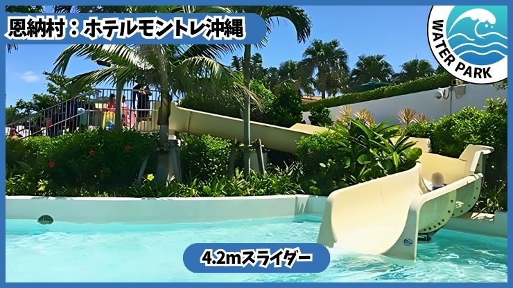 ホテルモントレ沖縄スパ＆リゾートのホテルプール、ビーチ【恩納村.沖縄】スライダー