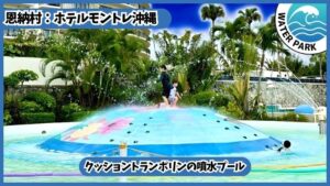 ホテルモントレ沖縄スパ＆リゾートのホテルプール、ビーチ【恩納村.沖縄】噴水プール