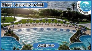 ホテルモントレ沖縄スパ＆リゾートのホテルプール、ビーチ【恩納村.沖縄】人口波プール、ウェーブプール