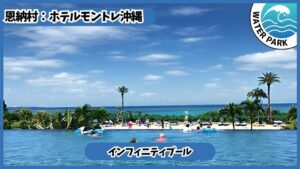 ホテルモントレ沖縄スパ＆リゾートのホテルプール、ビーチ【恩納村.沖縄】インフィニティプール