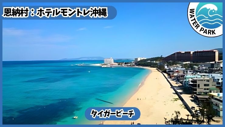ホテルモントレ沖縄スパ＆リゾートのホテルプール、ビーチ【恩納村.沖縄】タイガービーチ、無料