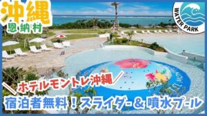 ホテルモントレ沖縄スパ＆リゾートのホテルプール、ビーチ【恩納村.沖縄】スライダー、インフィニティプール、噴水プール、タイガービーチ、無料