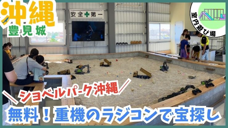 ショベルパーク沖縄【豊見城.沖縄】重機のラジコンカフェ.室内遊び場.宝探し