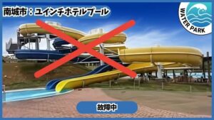 ユインチホテル南城レジャープール：ウォータースライダーは故障中