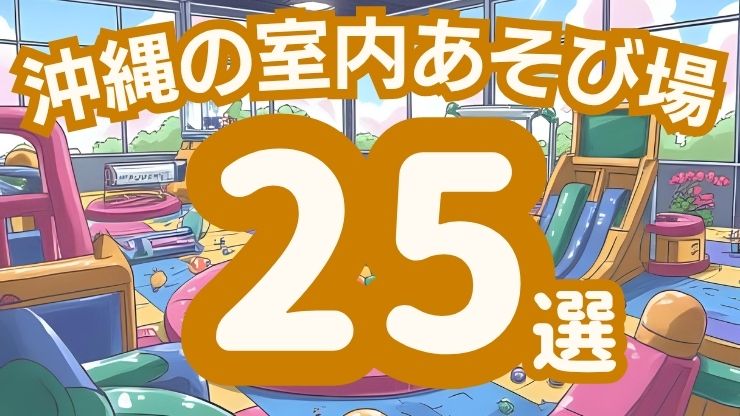 沖縄のまとめ情報決定版！遊び・グルメ・イベント情報満載
