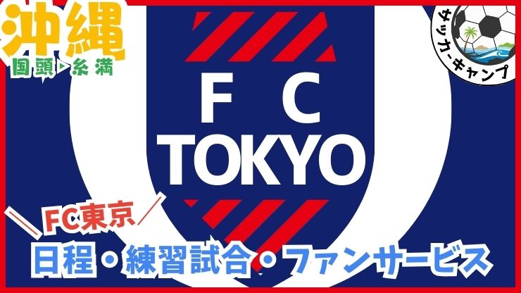 FC東京【国頭.糸満】Jリーグ.サッカー沖縄キャンプ.かいぎんフィールド国頭、糸満西崎陸上競技場