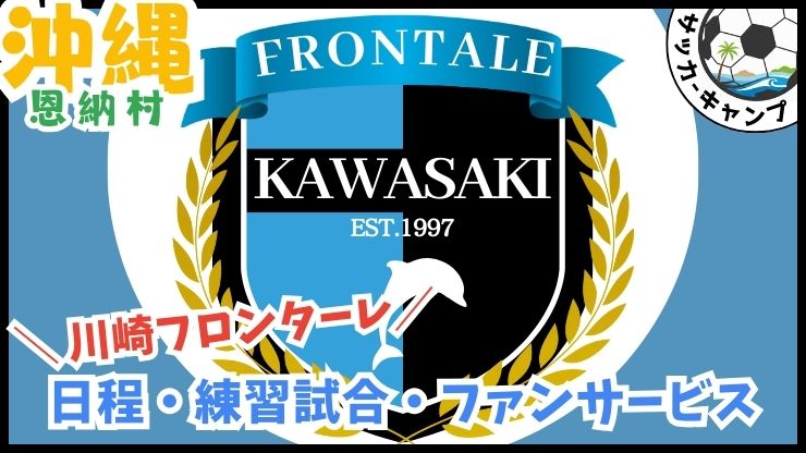 川崎フロンターレ【恩納村】Jリーグ.サッカー沖縄キャンプ.赤間総合運動公園