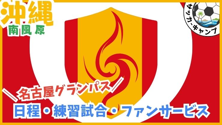 名古屋グランパス【南風原】Jリーグ.サッカー沖縄キャンプ.黄金森公園陸上競技場