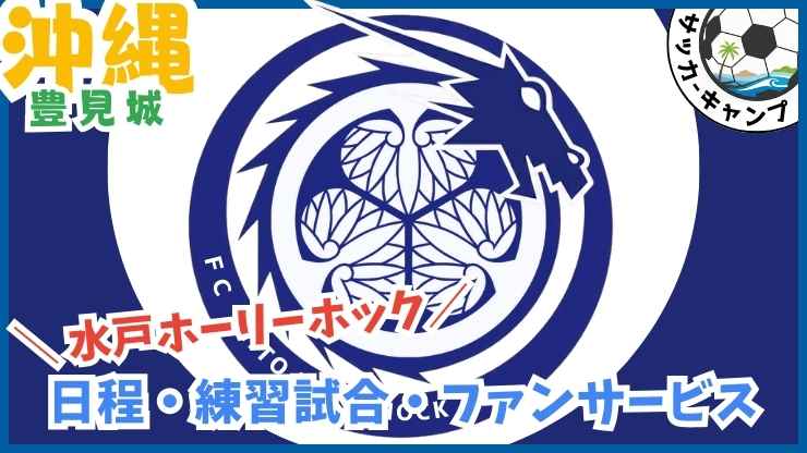 水戸ホーリーホック【豊見城】Jリーグ.サッカー沖縄キャンプ.豊見城総合公園 陸上競技場