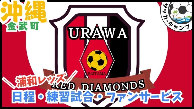 浦和レッズ【金武町】Jリーグ.サッカー沖縄キャンプ、金武町フットボールセンター