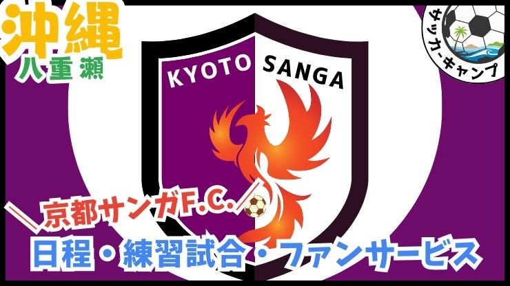京都サンガF.C.【八重瀬】Jリーグ.サッカー沖縄キャンプ.東風平運動公園サッカー場