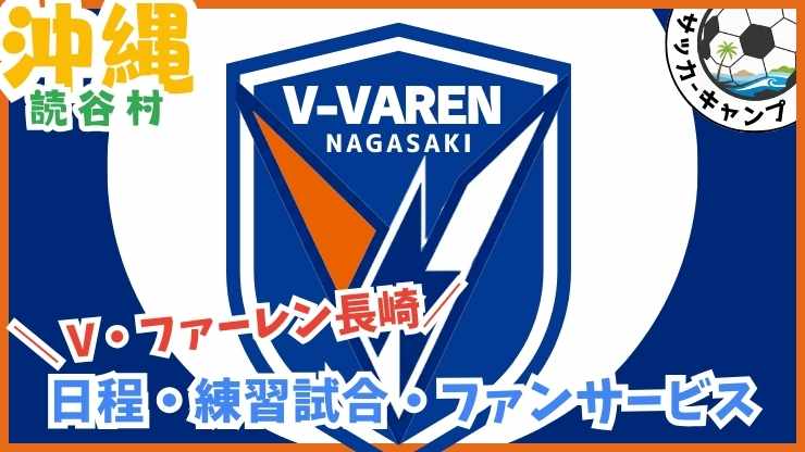 V・ファーレン長崎【読谷村】Jリーグ.サッカー沖縄キャンプ.読谷村陸上競技場
