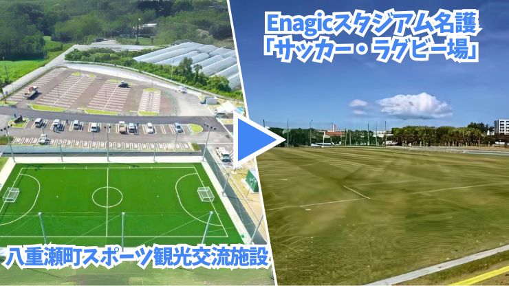 東京ヴェルディの沖縄サッカーキャンプ場：八重瀬町スポーツ観光交流施設、Enagicスタジアム名護