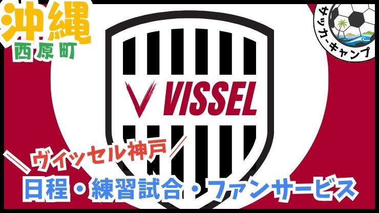 ヴィッセル神戸【西原町】Jリーグ.サッカー沖縄キャンプ.西原町民陸上競技場