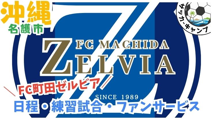 FC町田ゼルビア【名護】Jリーグ.サッカー沖縄キャンプ.Enagicスタジアム名護