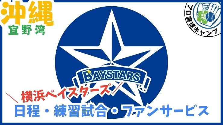 横浜DeNAベイスターズ【宜野湾】プロ野球春季キャンプ、ユニオンですからスタジアム宜野湾