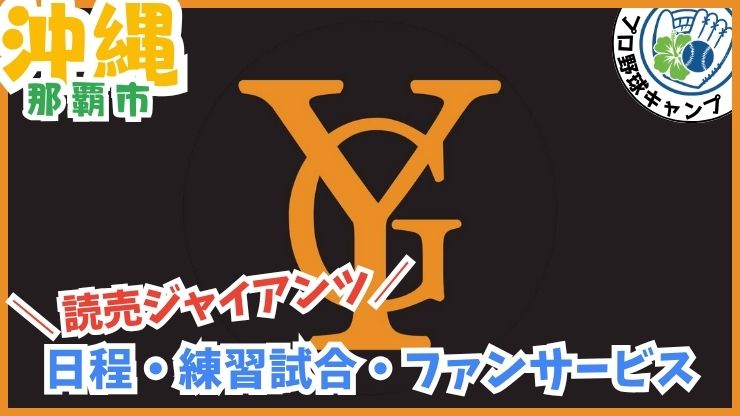 巨人.読売ジャイアンツ【沖縄市】プロ野球キャンプ、那覇