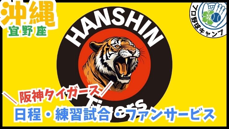 阪神タイガース【宜野座】プロ野球春季キャンプ、宜野座村野球場