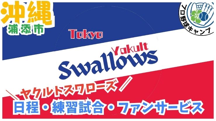 ヤクルトスワローズ【浦添市】プロ野球春季キャンプ、ANA BALL PARK 浦添