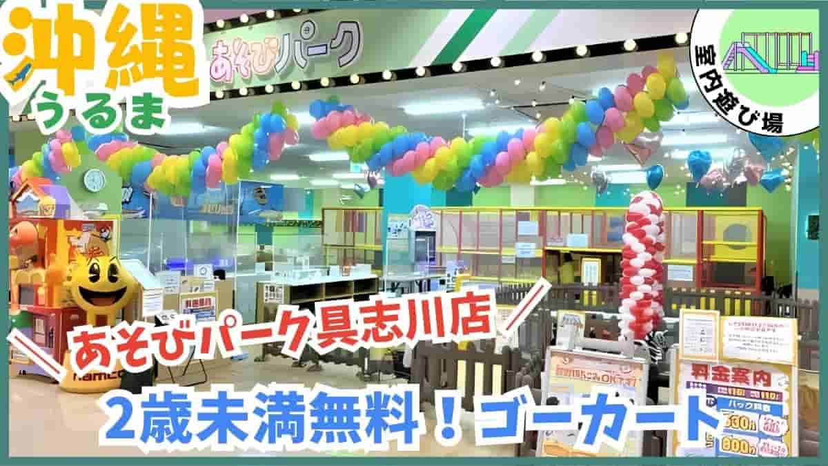 うるま市・公園・室内遊び場・伊波公園・ぬちまーす塩工場・ジョイプラネット・あそびパーク・無料スポット・最短駐車場・沖縄
