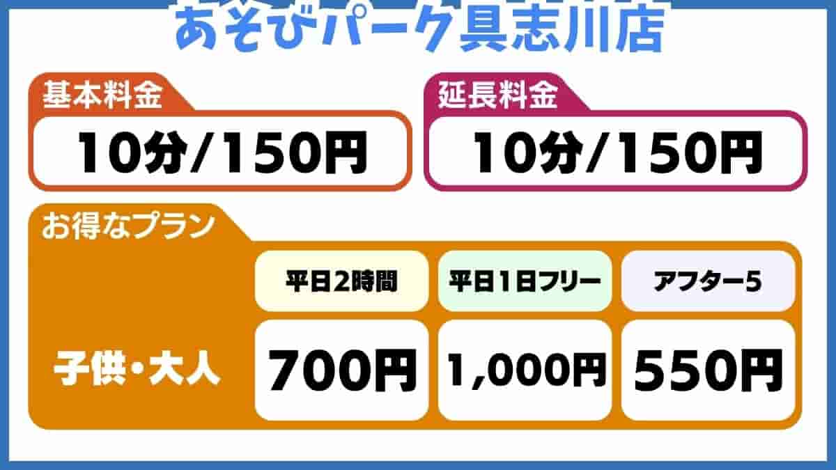 あそびパーク具志川店・料金表・利用時間・お得なプラン・うるま市・沖縄