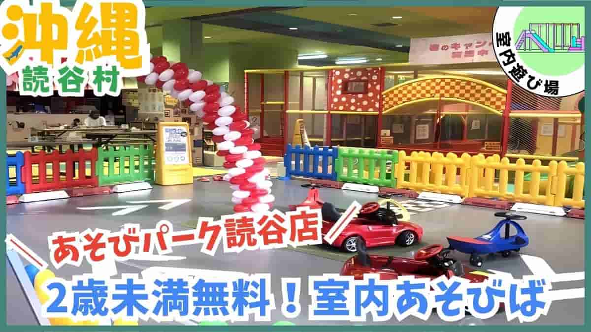 読谷村・公園・室内遊び場・泊城公園・渡具知ビーチ・残波岬公園・セーラの森公園・読谷村立図書館・ゆんラボ・無料スポット・最短駐車場・沖縄