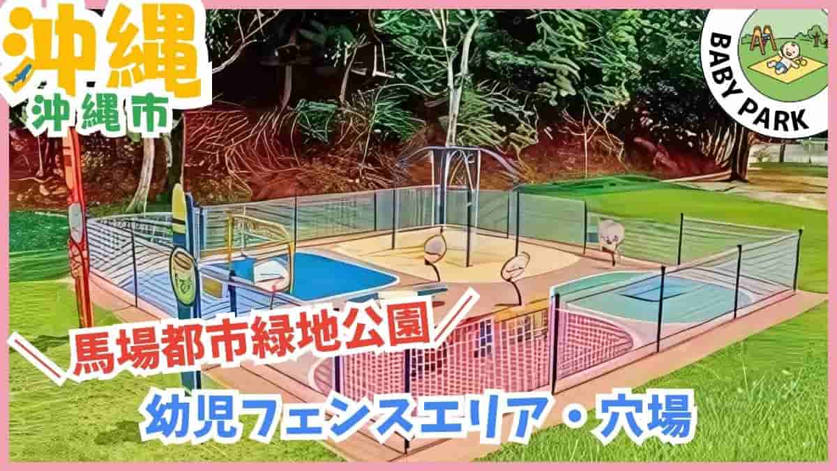 1歳〜3歳の公園デビューに安心な沖縄の幼児向け公園