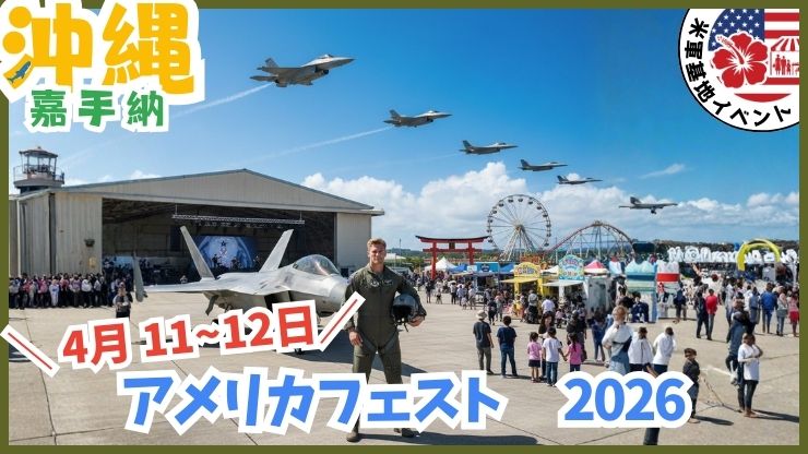 沖縄の米軍基地イベント：アメリカフェスト、嘉手納基地、日程、基地に入れる、祭り
