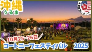沖縄の米軍基地イベント：コートニーフェスティバル、キャンプコートニー、日程、基地に入れる、祭り