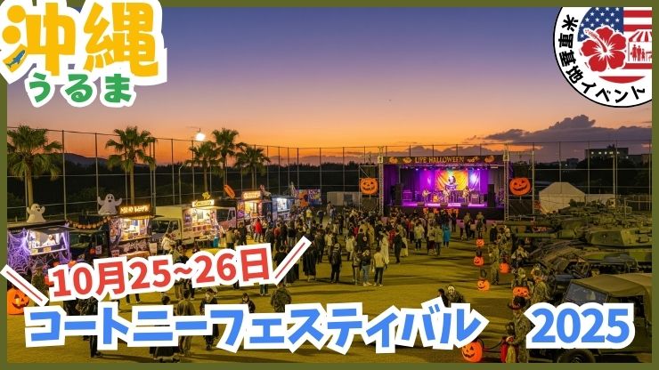 沖縄の米軍基地イベント：コートニーフェスティバル、キャンプコートニー、日程、基地に入れる、祭り