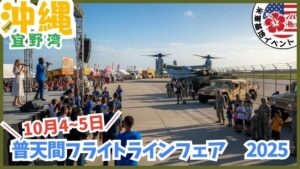 沖縄の米軍基地イベント：普天間フライトラインフェア、普天間航空基地、日程、基地に入れる、祭り