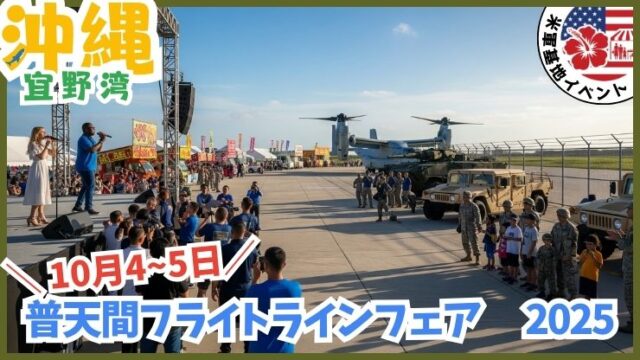 沖縄の米軍基地イベント：普天間フライトラインフェア、普天間航空基地、日程、基地に入れる、祭り