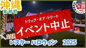 沖縄の米軍基地イベント:ハロウィンイベント、日程、基地に入れる、祭り、トランクオアトリート、キャンプレスター、 Camp Lester