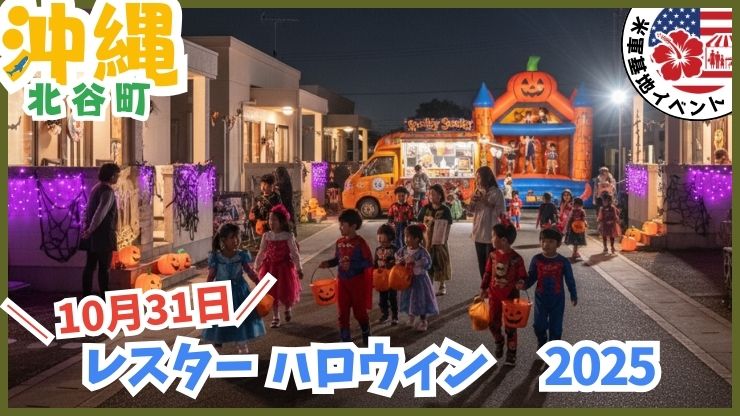 沖縄の米軍基地イベント：ハロウィンイベント、日程、基地に入れる、祭り、トランクオアトリート、キャンプレスター、 Camp Lester