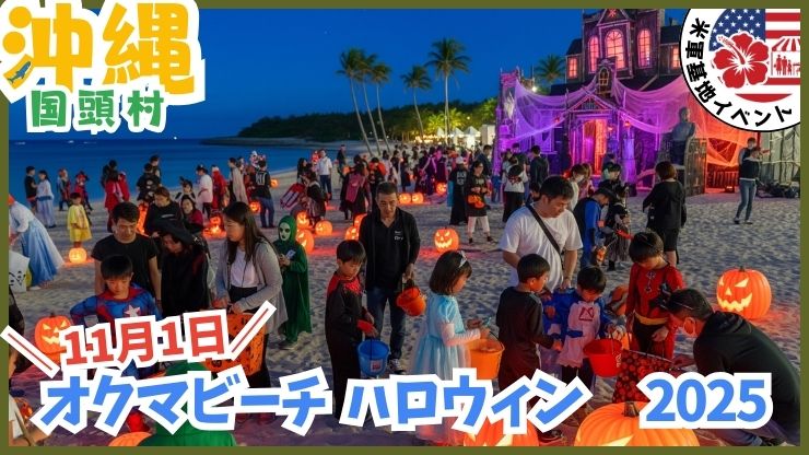 沖縄の米軍基地イベント：ハロウィンイベント、日程、基地に入れる、祭り、トランクオアトリート、オクマビーチ