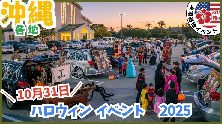 沖縄の米軍基地イベント：ハロウィンイベント、日程、基地に入れる、祭り、トランクオアトリート