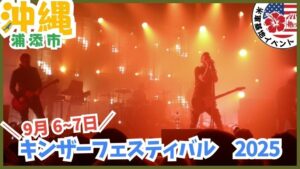 沖縄の米軍基地イベント：キンザ―フェスティバル、キャンプキンザ―、日程、基地に入れる、祭り