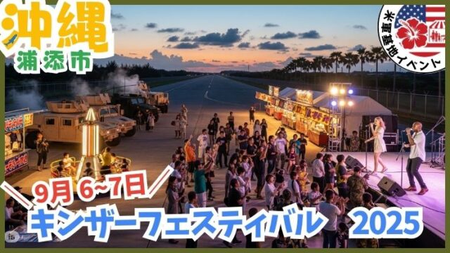 沖縄の米軍基地イベント：キンザ―フェスティバル、キャンプキンザ―、日程、基地に入れる、祭り