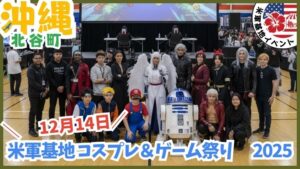 沖縄の米軍基地イベント:コスプレ、ゲーム、コミコン、沖縄コミケ、Comic Con Okinawa