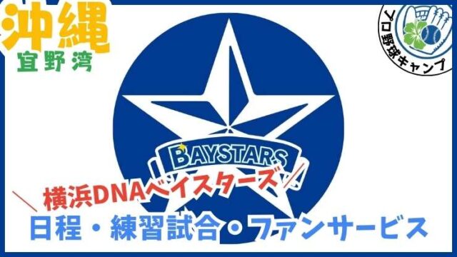 026年横浜DeNAベイスターズの沖縄春季キャンプのメインビジュアル
