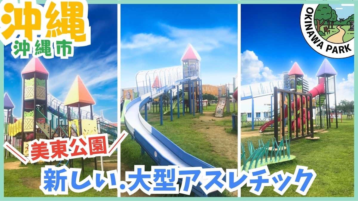 美東公園の大型アスレチック遊具と広場の全景