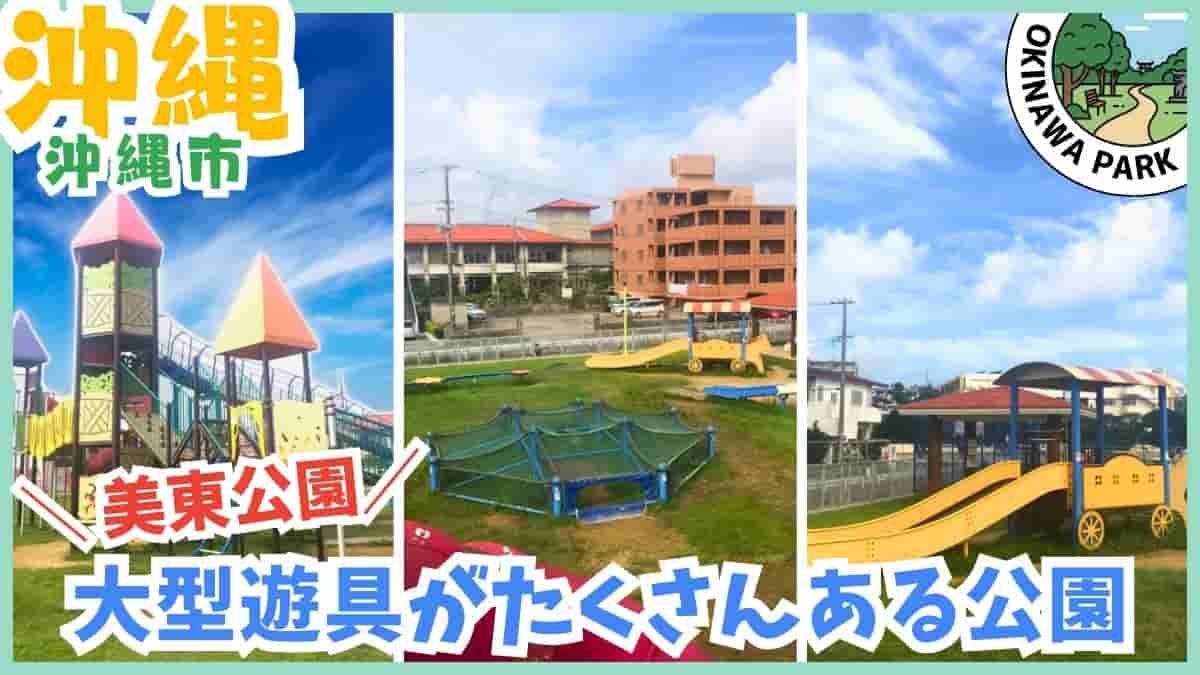 美東公園・大型遊具がたくさんある公園・複合遊具・アスレチック・沖縄市・沖縄