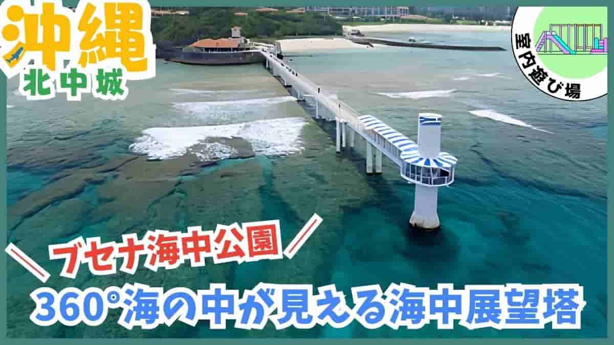 名護市・公園・室内遊び場・わんさか大浦パーク・大型複合遊具・アスレチック・マングローブ遊歩道・GODAC・国際海洋環境情報センター・オリオンハッピーパーク・ブセナ海中公園・海中展望塔・グラス底ボート・無料駐車場・洋式トイレ・0円スポット・雨の日・沖縄