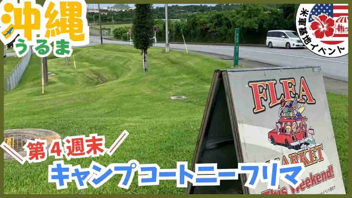 2026年最新の沖縄米軍基地フリーマーケット開催情報まとめ。キャンプフォスターやコートニーの日程ガイド。