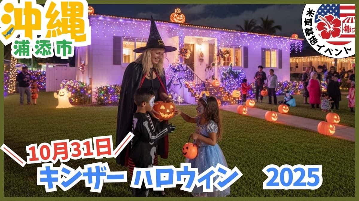 浦添市キャンプキンザーの2026年ハロウィン一般開放イベント。ゲート開放とトリック・オア・トリート。