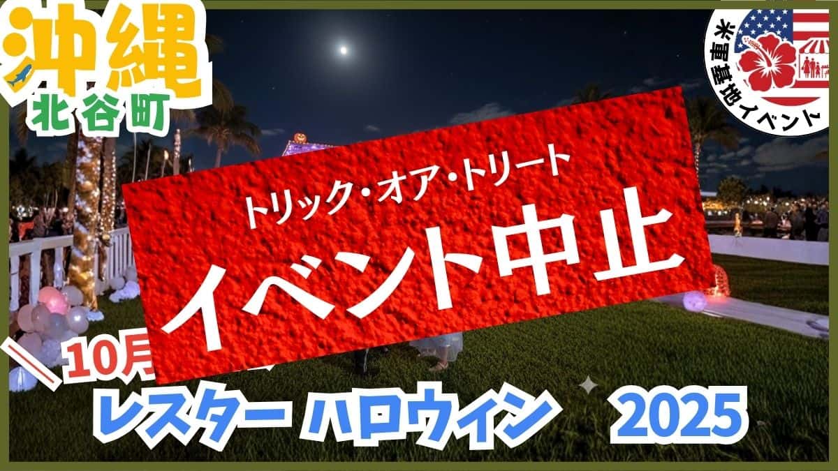 北谷町キャンプレスターで開催される2026年ハロウィンイベント。米軍住宅地での一般開放。