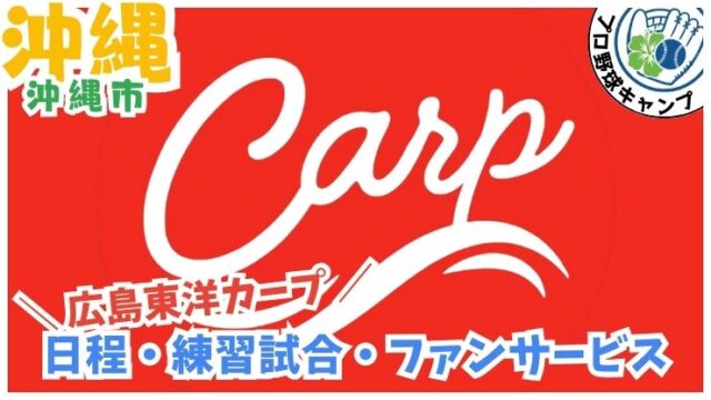 広島カープの沖縄キャンプ2026のメインビジュアル。日程や春季キャンプの最新情報を網羅。