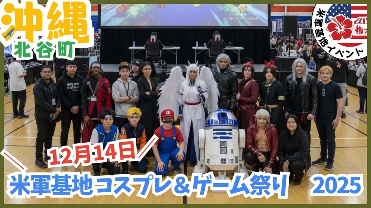 2026年開催のコミコン沖縄（OKICON）。キャンプ・フォスターのゲスト情報、コスプレ規定、コミケ出展の詳細。